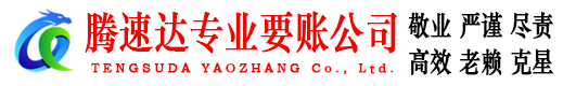 宜昌腾速达清债公司